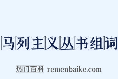 马列主义丛书组词是什么意思的图片